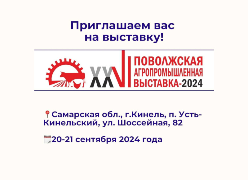 Наш завод едет на XXVI Поволжская агропромышленная выставка – 2024г.